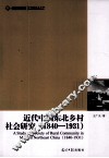 近代中国东北乡村社会研究  1840-1931 封面
