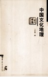 中国文化地理 封面