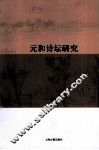 元和诗坛研究 封面