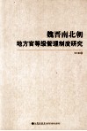 魏晋南北朝地方官等级管理制度研究 封面
