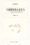 主流媒体核心竞争力  党报机制体制创新研究 封面