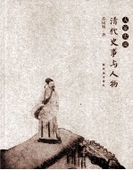 清代史事与人物 封面