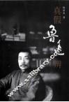 真假鲁迅辨 封面