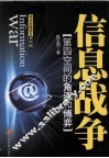 信息战争  第四空间的角逐和博弈 封面