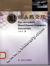 眼动人机交互 封面