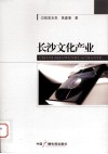 长沙文化产业 封面