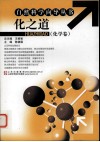 化之道：化学卷 封面
