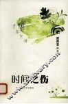 时间之伤  散文诗集 封面