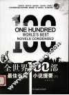 全世界100部最佳长篇小说提要  下 封面
