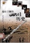最应了解的四川历史 封面