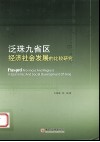 泛珠九省区经济社会发展的比较研究 封面