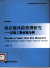 供应链风险管理研究  以化工供应链为例 封面