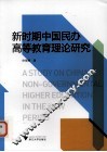 新时期中国民办高等教育理论研究 封面