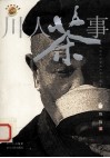 川人茶事 封面