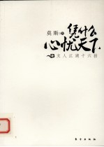 凭什么心忧天下  文人江湖十六拍 封面