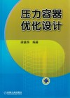 压力容器优化设计 封面