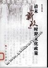 清末新政时期文化政策 封面