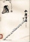 六祖坛经  图文本 封面