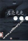 月亮光光 封面