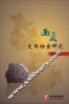 西夏文书档案研究 封面