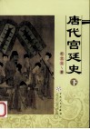 唐代宫廷史  下 封面