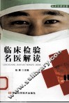 临床检验名医解读 封面