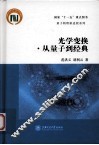 光学变换·从量子到经典 封面