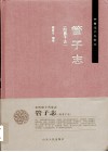 管子志  附晏子志 封面