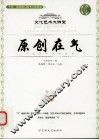 原创在气 封面