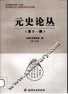 元史论丛  第11辑 封面