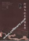 河洛文化与中国易学 封面