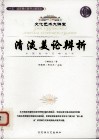 清淡美论辨析 封面