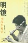 明镜  田俊荣自述 封面