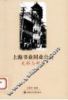 上海书业同业公会史料与研究 封面