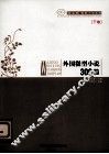 外国微型小说三百篇  下 封面