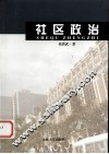 社区政治 封面