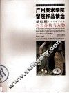 广州美术学院留院作品精选  基础篇  色彩静物与人物 封面