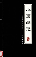 小窗幽记 封面