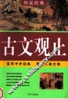 古文观止 封面