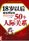 18岁以后要处理好的50个人际关系 封面