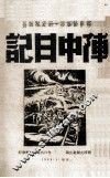 阵中日记 封面