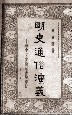 明史通俗演义  第2册  30 封面