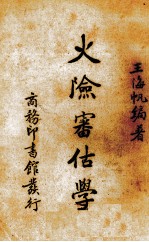 火险审估学 封面