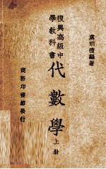 代数学-幂法开法及无理虚数 封面