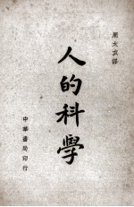 机械人生（生理学）索引一册 封面