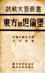 东方的坦伦堡 封面