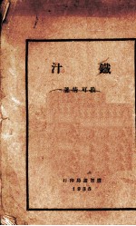 铁汁 封面