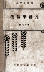 微积学发凡 封面