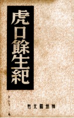 虎口余生纪 封面