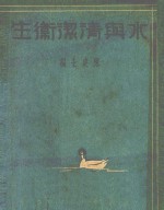 水与清洁卫生 封面